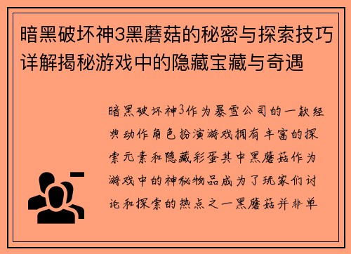 暗黑破坏神3黑蘑菇的秘密与探索技巧详解揭秘游戏中的隐藏宝藏与奇遇