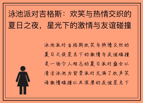 泳池派对吉格斯：欢笑与热情交织的夏日之夜，星光下的激情与友谊碰撞