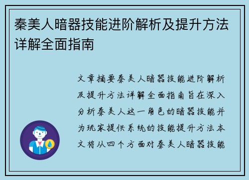 秦美人暗器技能进阶解析及提升方法详解全面指南