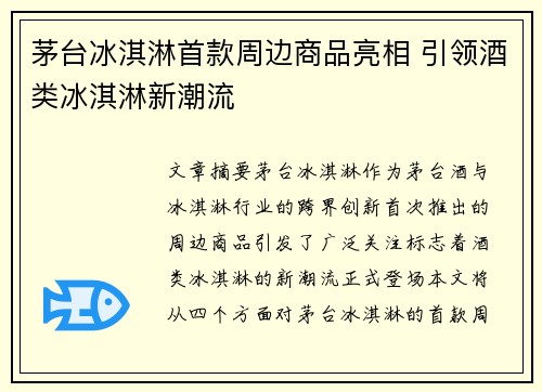 茅台冰淇淋首款周边商品亮相 引领酒类冰淇淋新潮流