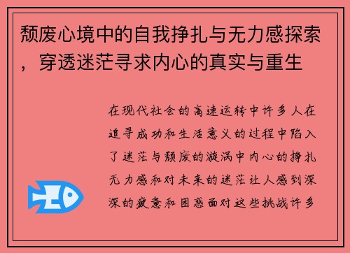 颓废心境中的自我挣扎与无力感探索，穿透迷茫寻求内心的真实与重生