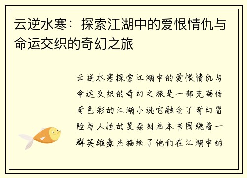 云逆水寒：探索江湖中的爱恨情仇与命运交织的奇幻之旅