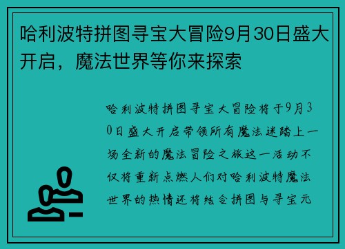 哈利波特拼图寻宝大冒险9月30日盛大开启，魔法世界等你来探索