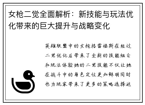 女枪二觉全面解析：新技能与玩法优化带来的巨大提升与战略变化